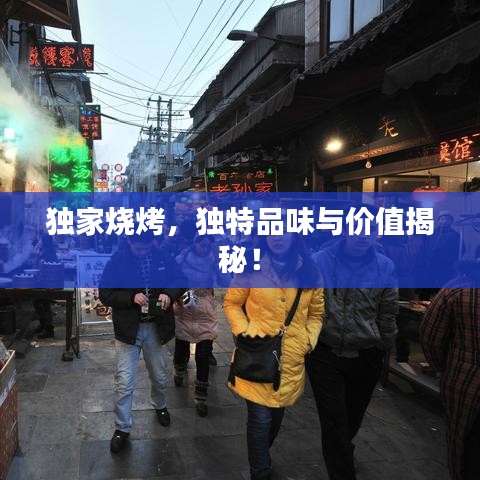 独家烧烤，独特品味与价值揭秘！