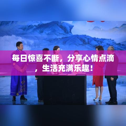 每日惊喜不断，分享心情点滴，生活充满乐趣！