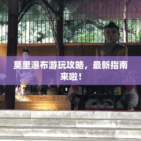 莫里瀑布游玩攻略,最新指南来啦!