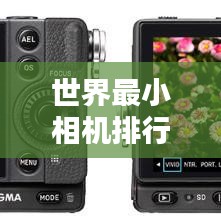 世界最小相机排行榜，揭秘超迷你摄影神器！