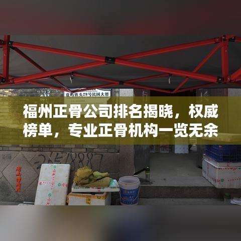 福州正骨公司排名揭晓，权威榜单，专业正骨机构一览无余！