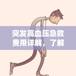 突发高血压急救费用详解，了解急救费用构成与标准
