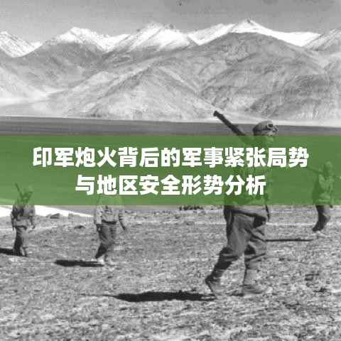 印军炮火背后的军事紧张局势与地区安全形势分析