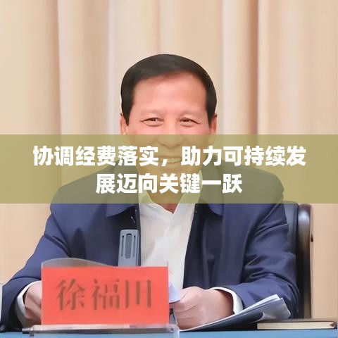 协调经费落实，助力可持续发展迈向关键一跃