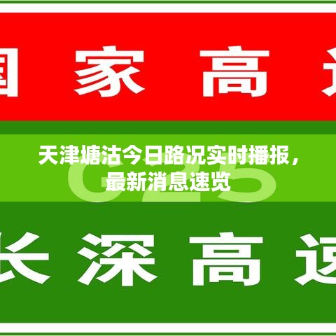 天津塘沽今日路况实时播报，最新消息速览
