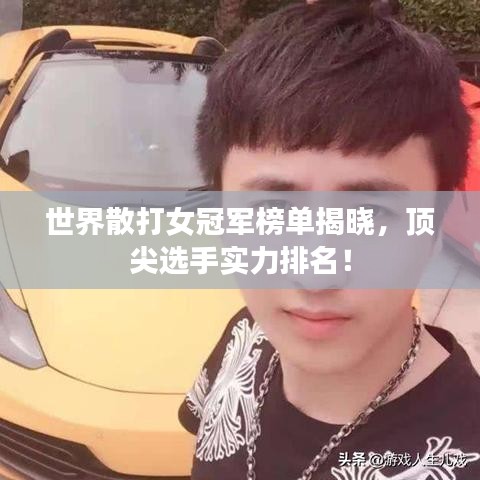 世界散打女冠军榜单揭晓，顶尖选手实力排名！