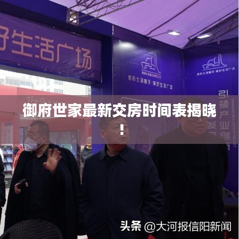 御府世家最新交房时间表揭晓！