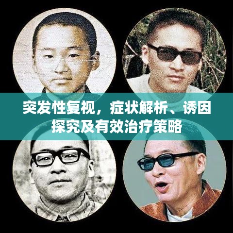突发性复视，症状解析、诱因探究及有效治疗策略