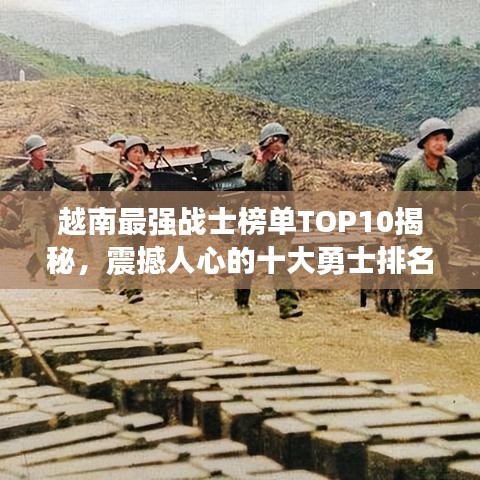 越南最强战士榜单TOP10揭秘，震撼人心的十大勇士排名！