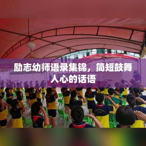 励志幼师语录集锦，简短鼓舞人心的话语