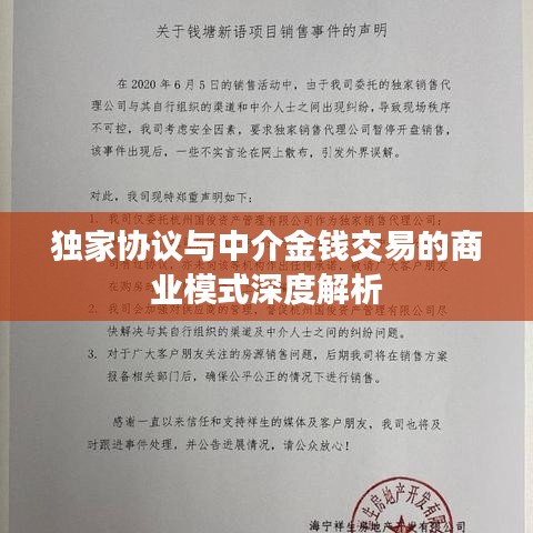 独家协议与中介金钱交易的商业模式深度解析