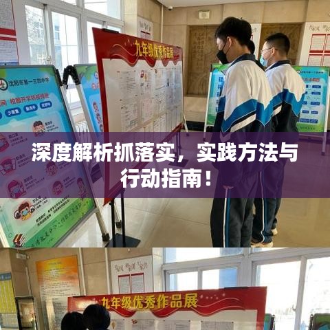 深度解析抓落实，实践方法与行动指南！