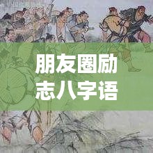 朋友圈励志八字语录图片，激发无限正能量源泉