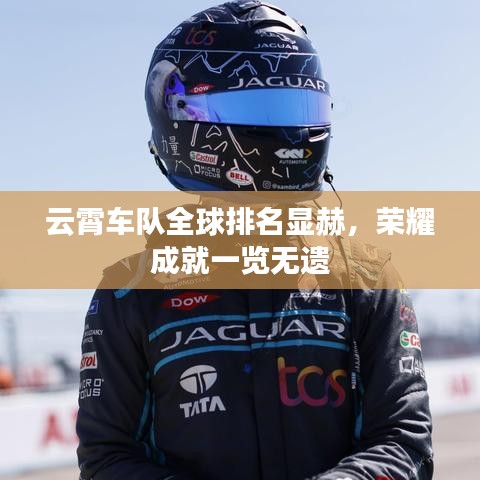云霄车队全球排名显赫，荣耀成就一览无遗