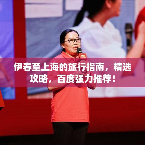 伊春至上海的旅行指南，精选攻略，百度强力推荐！