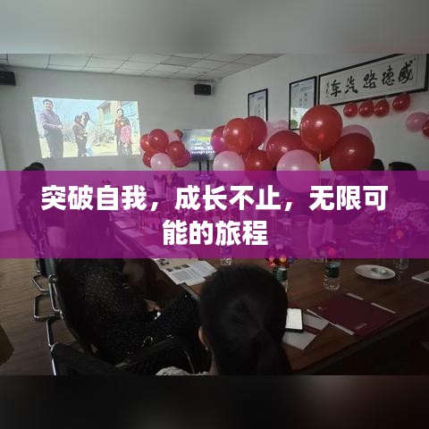突破自我，成长不止，无限可能的旅程