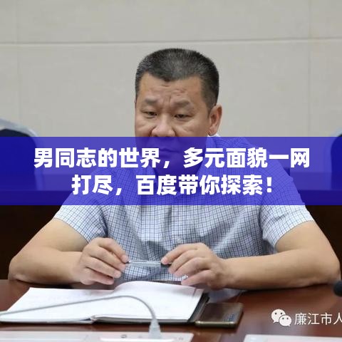 男同志的世界，多元面貌一网打尽，百度带你探索！