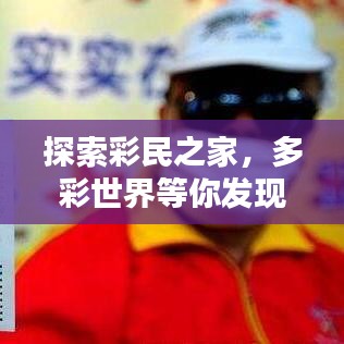 探索彩民之家，多彩世界等你发现，百度收录标准吸睛标题！