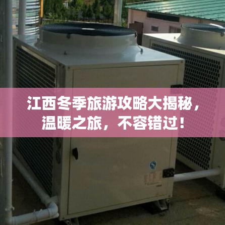 江西冬季旅游攻略大揭秘，温暖之旅，不容错过！