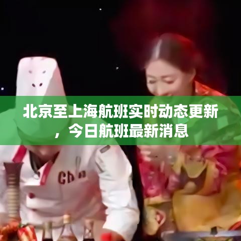 北京至上海航班实时动态更新，今日航班最新消息