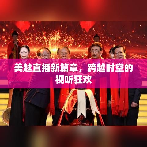 美越直播新篇章,跨越时空的视听狂欢