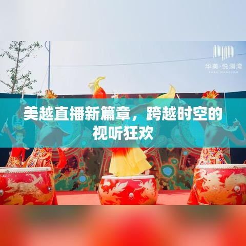 美越直播新篇章,跨越时空的视听狂欢