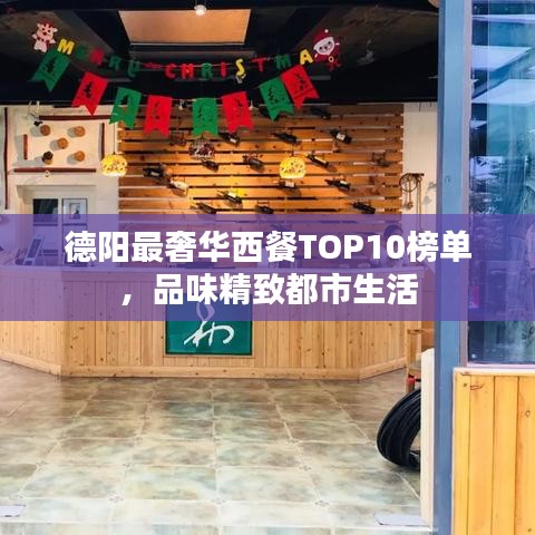 德阳最奢华西餐TOP10榜单，品味精致都市生活