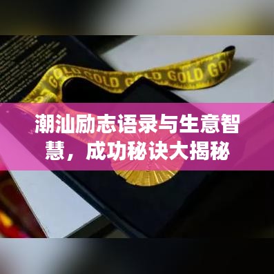 潮汕励志语录与生意智慧,成功秘诀大揭秘