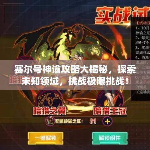 赛尔号神谕攻略大揭秘，探索未知领域，挑战极限挑战！