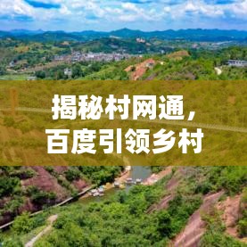 揭秘村网通，百度引领乡村数字化新浪潮