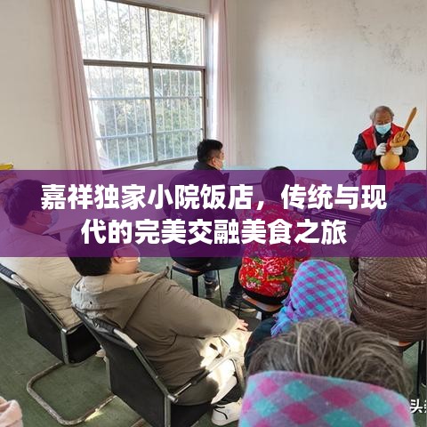 嘉祥独家小院饭店，传统与现代的完美交融美食之旅