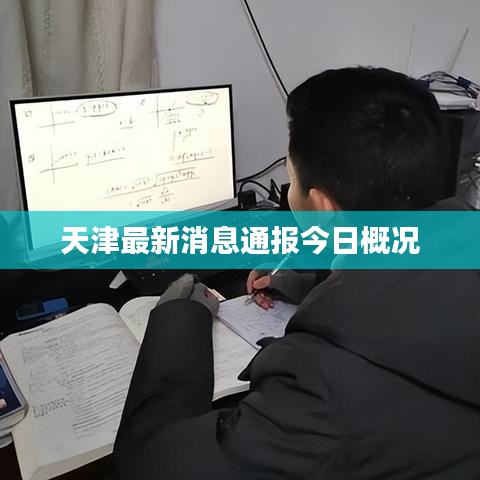 天津最新消息通报今日概况