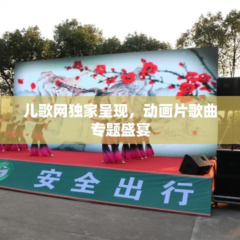 儿歌网独家呈现，动画片歌曲专题盛宴