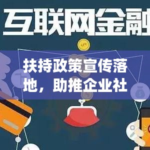 扶持政策宣传落地,助推企业社会共赢发展