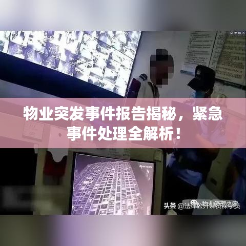 物业突发事件报告揭秘，紧急事件处理全解析！
