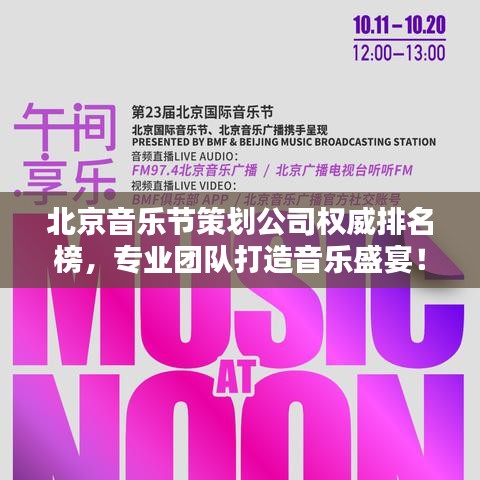 北京音乐节策划公司权威排名榜，专业团队打造音乐盛宴！