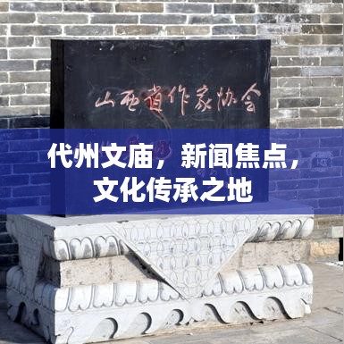 代州文庙，新闻焦点，文化传承之地
