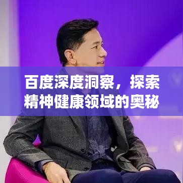 百度深度洞察,探索精神健康领域的奥秘