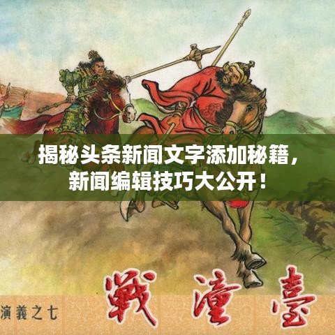 揭秘头条新闻文字添加秘籍，新闻编辑技巧大公开！