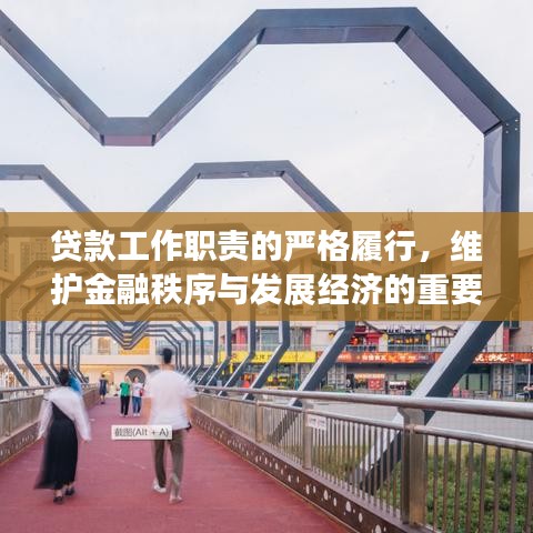 贷款工作职责的严格履行，维护金融秩序与发展经济的重要纽带