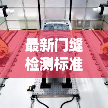 最新门缝检测标准规范解读