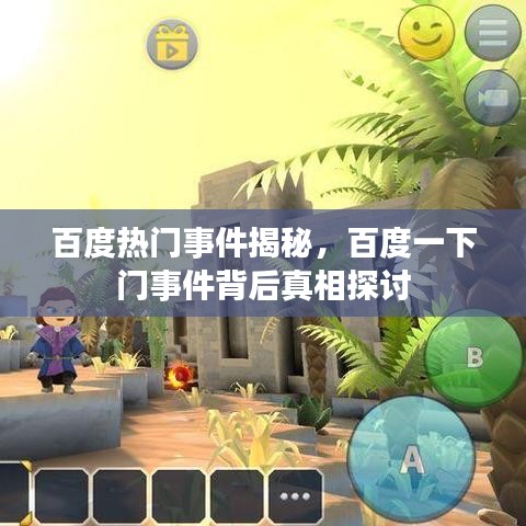 百度热门事件揭秘，百度一下门事件背后真相探讨