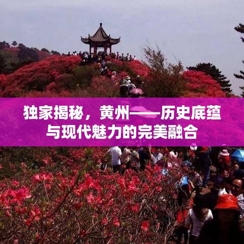 独家揭秘，黄州——历史底蕴与现代魅力的完美融合