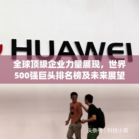 全球顶级企业力量展现，世界500强巨头排名榜及未来展望