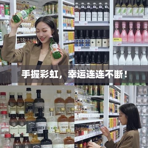 手握彩虹，幸运连连不断！