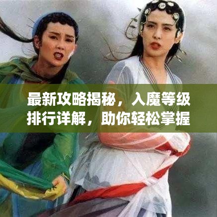 最新攻略揭秘，入魔等级排行详解，助你轻松掌握游戏！