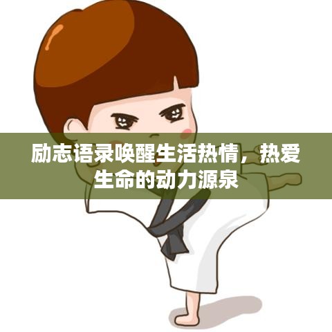 励志语录唤醒生活热情，热爱生命的动力源泉