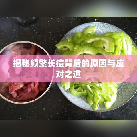 揭秘频繁长痘背后的原因与应对之道