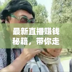 最新直播赚钱秘籍,带你走向收益巅峰之路!
