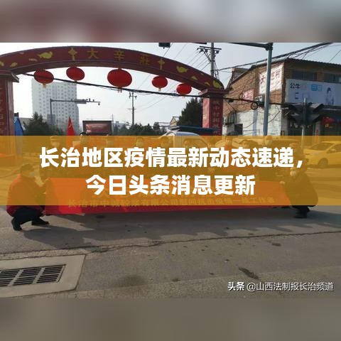 长治地区疫情最新动态速递，今日头条消息更新